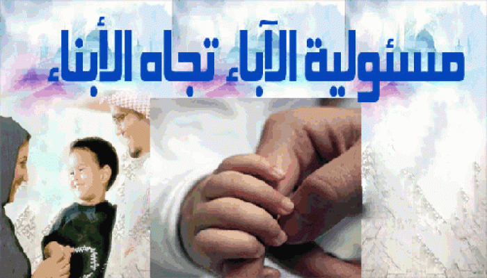 مسئولية الآباء تجاه الأبناء