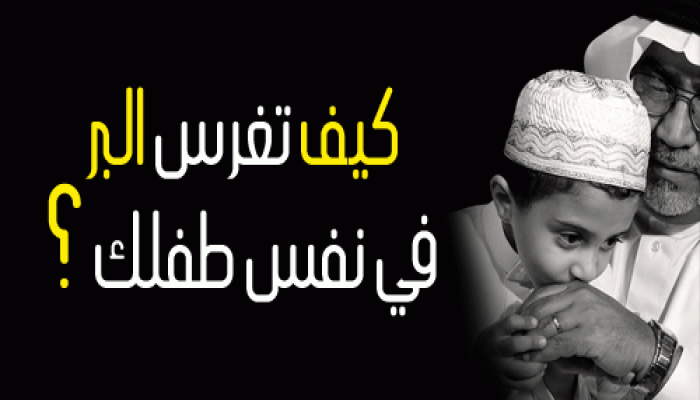 كيف تغرس البر في نفس طفلك ؟