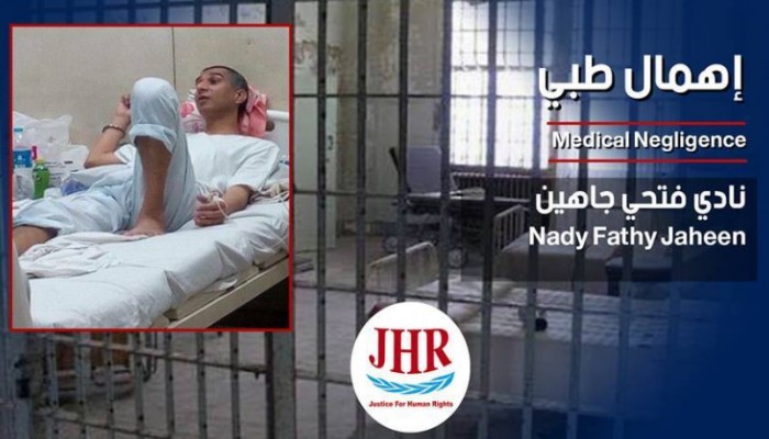مؤسسة عدالة تحذر من تكرار حالة "مهند إيهاب" مع مريض السرطان "نادي جاهين"