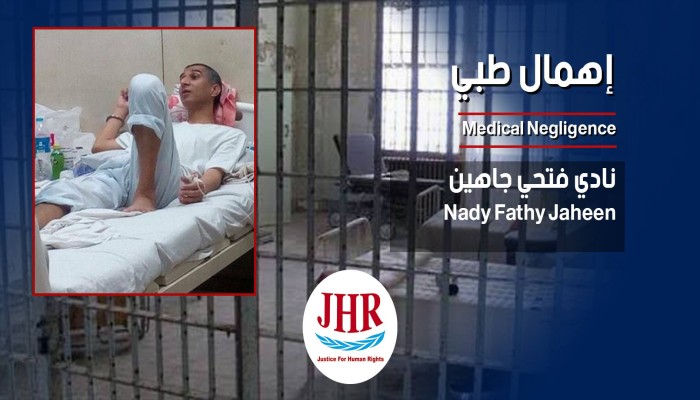 نادي جاهين يصارع الموت بمعتقل برج العرب