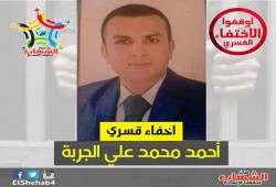 إستمرار الإخفاء القسري بحق مواطن بدمياط لليوم ال26 على التوالي #مصر