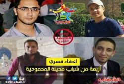 استمرار الإخفاء القسري لأربعة شباب من المحمودية بالبحيرة