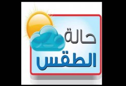 حالة الطقس ودرجات الحرارة المتوقعة السبت 29-10-2016