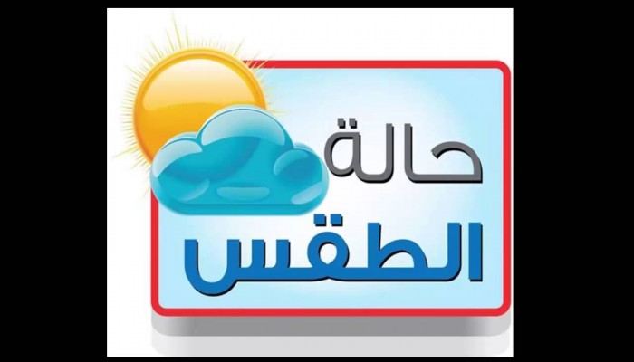 حالة الطقس ودرجات الحرارة المتوقعة السبت 29-10-2016