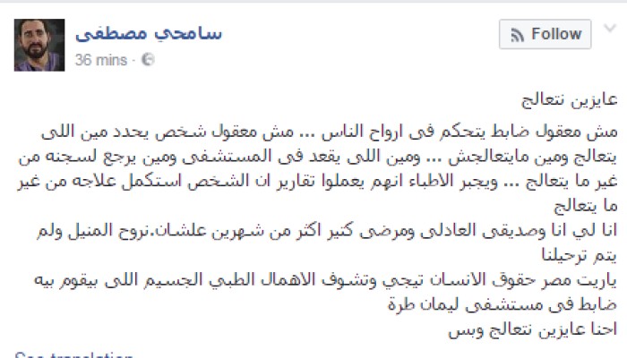 الصحفي المعتقل "سامحي مصطفى" : إحنا عايزين نتعالج وبس