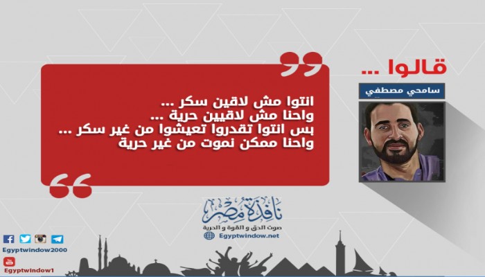 (انفوجراف).. المعتقل "سامحي مصطفي يكتب عن "السكر و الحرية" !