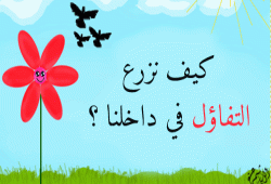 كيف نزرع التفاؤل في داخلنا ؟