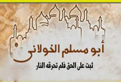 أبو مسلم الخولاني  ثبت على الحق فلم تحرقه النار