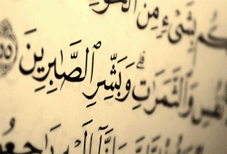 وَبَشِّرِ الصَّابِرِينَ