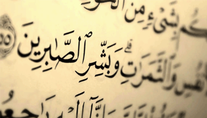 وَبَشِّرِ الصَّابِرِينَ