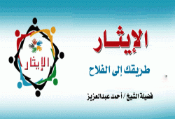 الإيثار طريقك إلى الفلاح