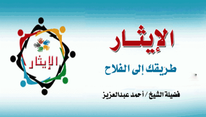 الإيثار طريقك إلى الفلاح