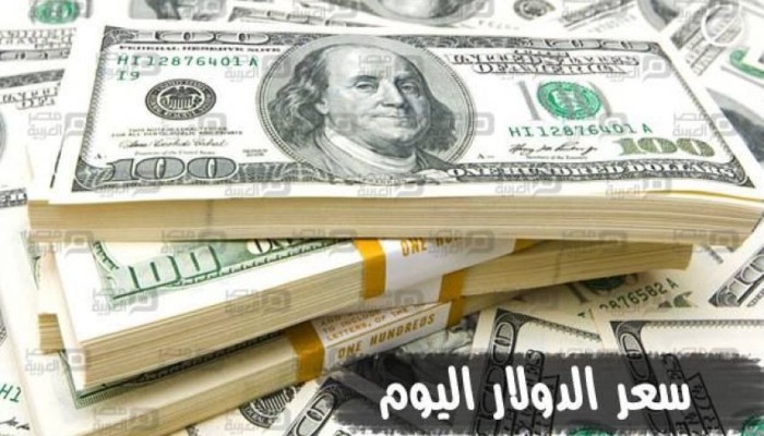 سعر صرف الدولار اليوم الجمعة في البنوك