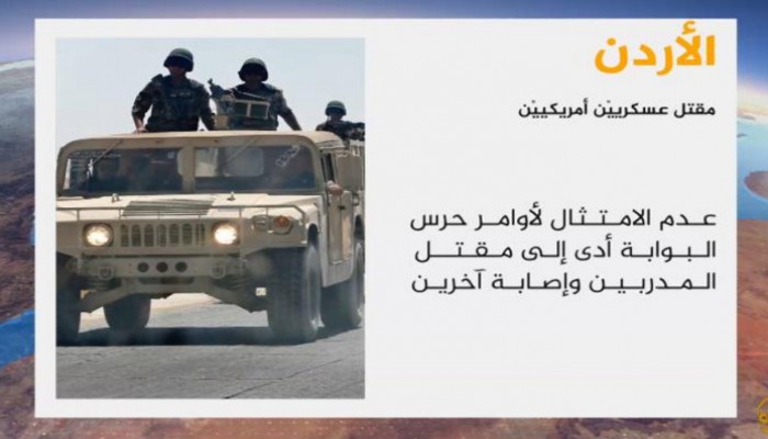 مقتل 3 أميركيين بإطلاق نار بقاعدة أردنية