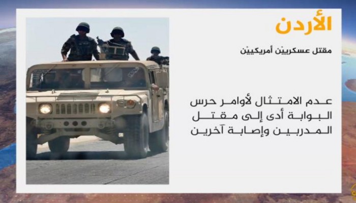 مقتل 3 أميركيين بإطلاق نار بقاعدة أردنية