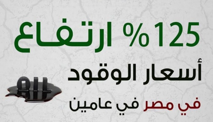 إنفوجراف.. 125% ارتفاع أسعار الوقود في مصر منذ عام 2014