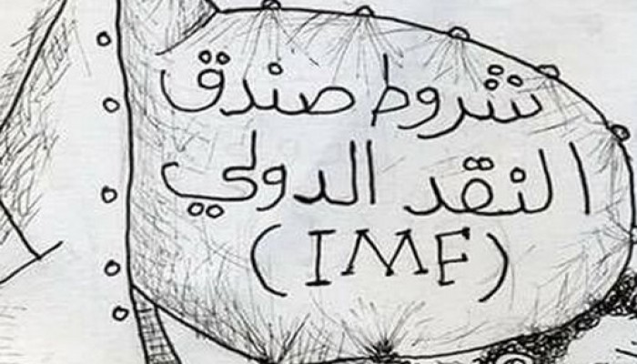 كاريكاتير: شروط صندوق النقد