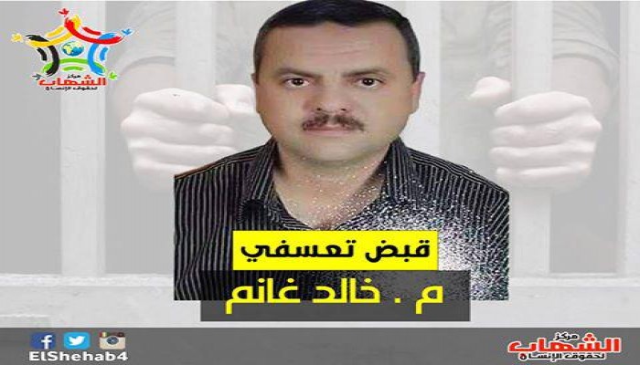 القبض التعسفي علي مهندس معماري بالفيوم صباح اليوم