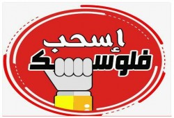 "اسحب فلوسك" هاشتاج إنذار.. بعدما خربها السيسي