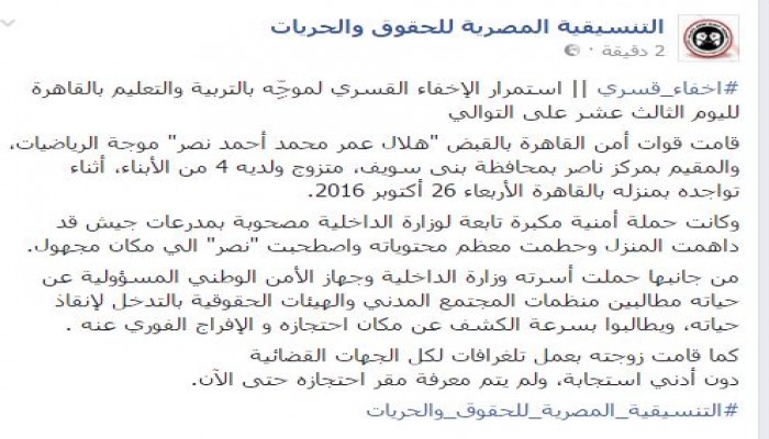 إخفاء موجه تربوي من بنى سويف واعتقال مواطن من الجيزة