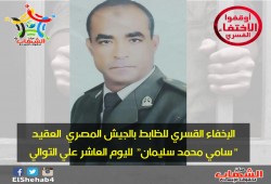 الإخفاء القسري للظابط بالجيش المصري  العقيد "سامي محمد سليمان" لليوم العاشر علي التوالي