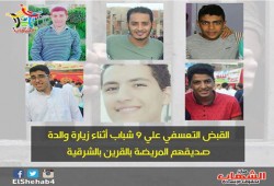 القبض التعسفي علي 9 شباب أثناء زيارة والدة صديقهم المريضة بالقرين بالشرقية