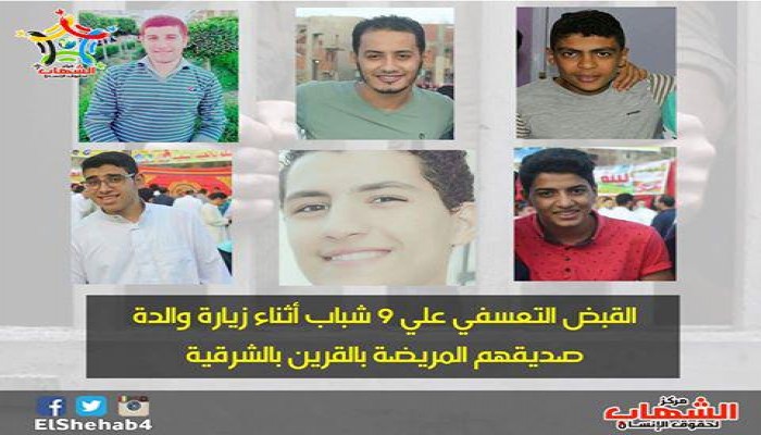 القبض التعسفي علي 9 شباب أثناء زيارة والدة صديقهم المريضة بالقرين بالشرقية