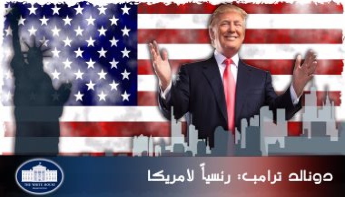 "ترامب" رئيسا للولايات المتحدة الأمريكية