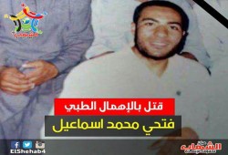 فاة المعتقل "فتحي محمد إسماعيل" نتيجة للإهمال الطبي بسجن الزقازيق العمومي