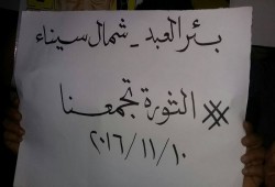 وقفة لثوار بئر العبد تندد بجرائم الانقلاب العسكري في حق أهالي سيناء