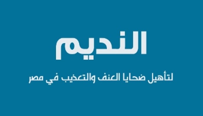 تجميد حساب مركز النديم بقرار من البنك المركزي