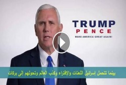 نائب ترامب : إسرائيل هي نحن (فيديو)