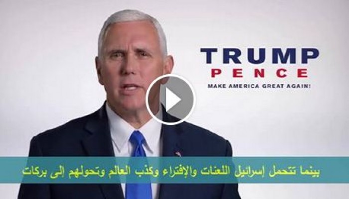 نائب ترامب : إسرائيل هي نحن (فيديو)
