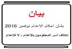 إئتلاف أسر المحكومين بالإعدام: نوفمبر 2016 حالك السواد