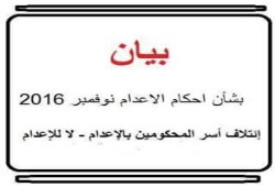 إئتلاف أسر المحكومين بالإعدام: نوفمبر 2016 حالك السواد