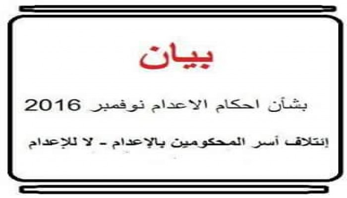 إئتلاف أسر المحكومين بالإعدام: نوفمبر 2016 حالك السواد