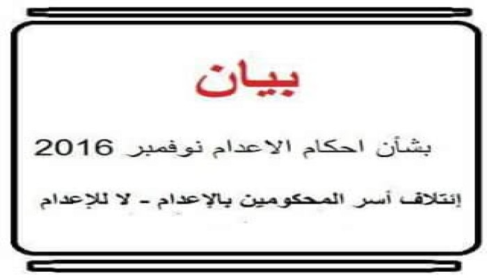 إئتلاف أسر المحكومين بالإعدام: نوفمبر 2016 حالك السواد