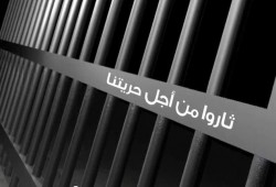 معتقل محكوم بالمؤبد يوجه رسالة للأحرار الذين تظاهروا في 11/11 .. ماذا قال فيها؟