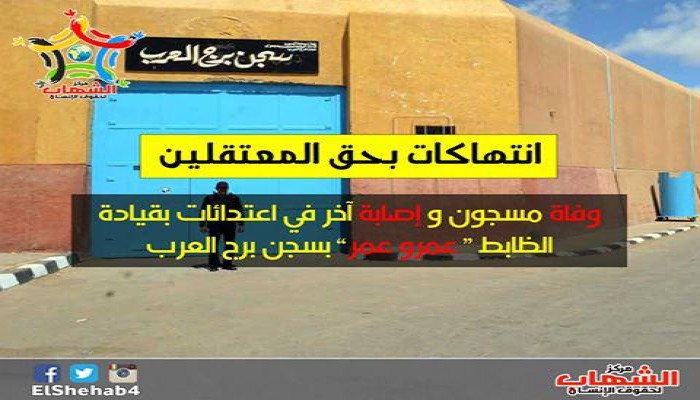 وفاة مسجون وإصابة آخرين في اعتدائات بقيادة الظابط “عمرو عمر” بسجن برج العرب