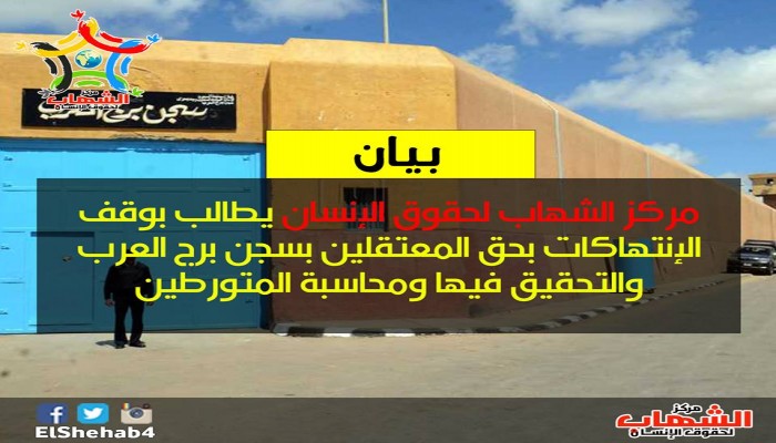 "الشهاب": قتل المعتقلين وتعذيبهم تسلية ضباط سجن برج العرب