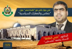 الدكتور "ناجي الظاظا" الأستاذ بجامعة "فلسطين" في حوار خاص مع "نافذة مصر" حول"حماس والمعارك السياسية"