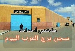 الاعتداء على المعتقلين والأهالي بسجن برج العرب