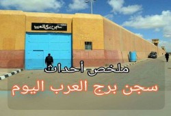 الاعتداء على المعتقلين والأهالي بسجن برج العرب