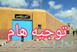 بيان من رابطة أسر المعتقليين بسجون الاسكندرية