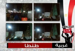 الغربية : مسيرة ليليه ضمن تظاهرات "ارحلوا " بمدينة طنطا