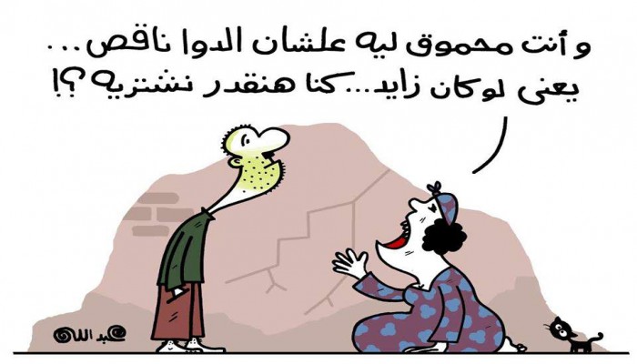 كاريكاتير: كيف رد المصريين على ارتفاع الدواء