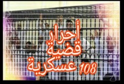 بيان من المعتقلين على ذمة القضية (108 عسكرية)