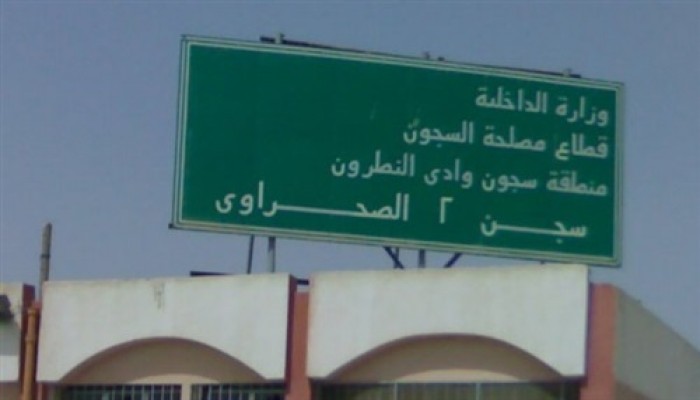 "الحقونا.. بيموّتونا"| ملخص رسائل معتقلي وادي النطرون اليوم