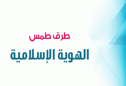 طرق طمس الهوية الإسلامية