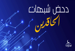 دحض شبهات الحاقدين